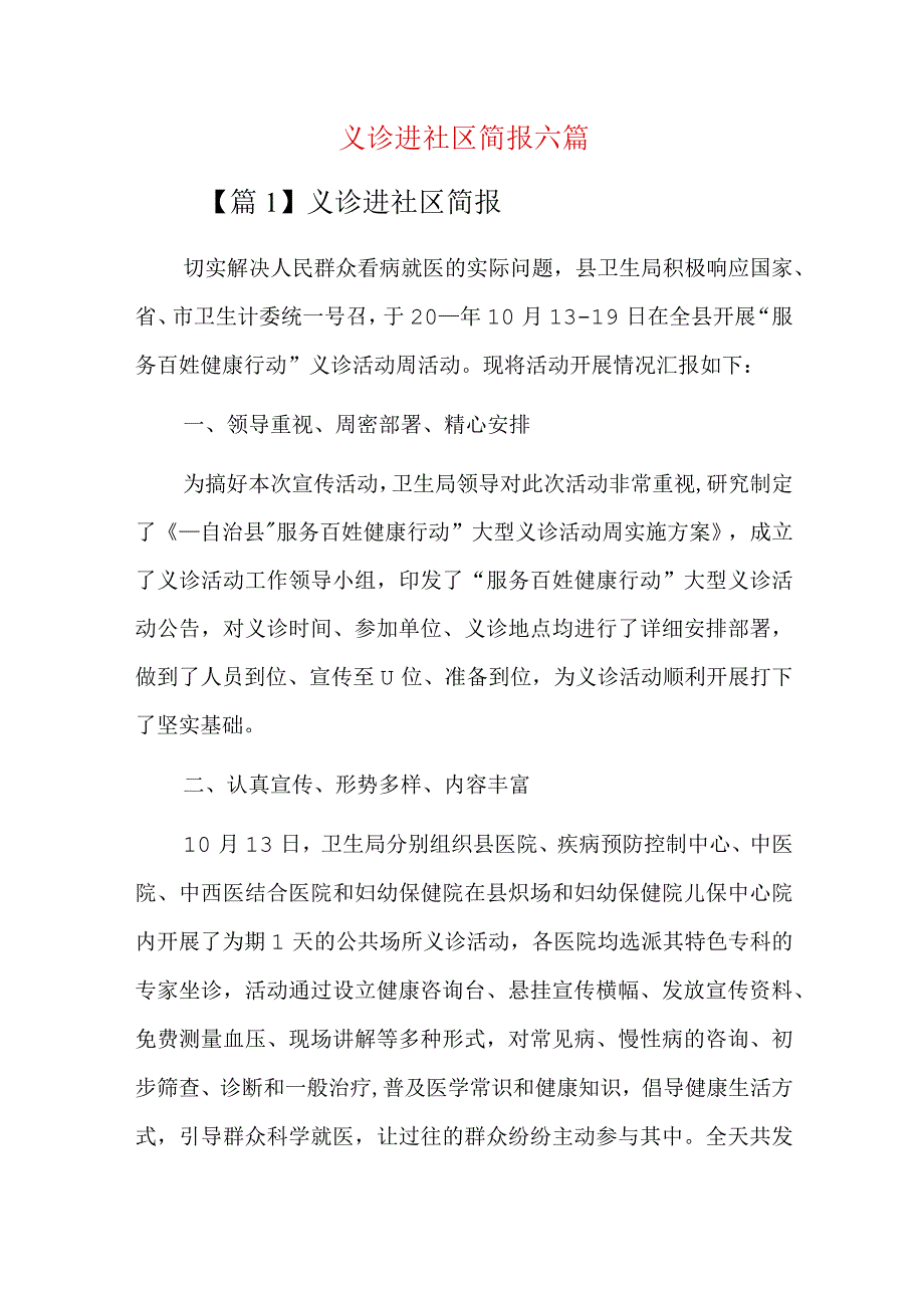 义诊进社区简报六篇.docx_第1页