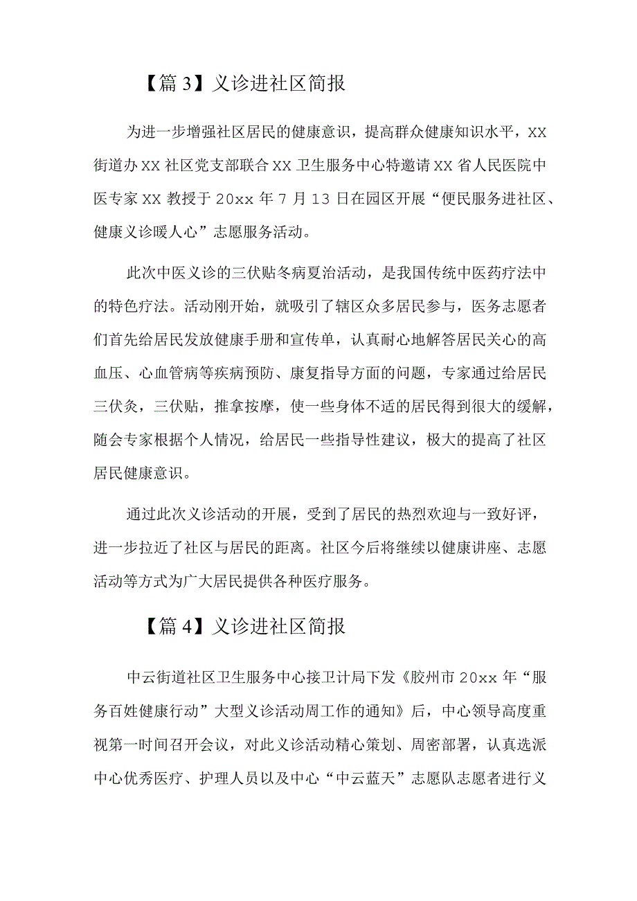 义诊进社区简报六篇.docx_第3页