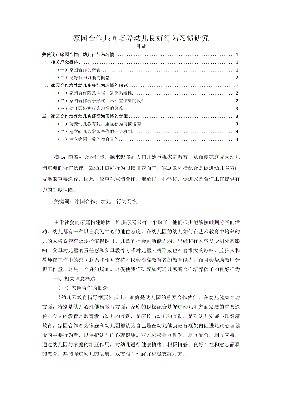 【《家园合作共同培养幼儿良好行为习惯研究4800字》（论文）】.docx_第1页