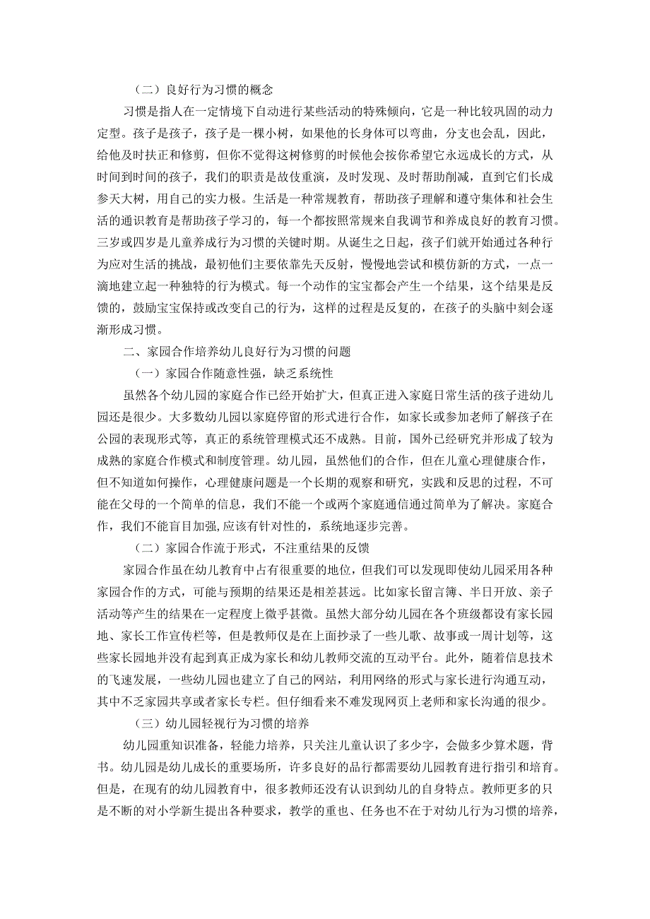 【《家园合作共同培养幼儿良好行为习惯研究4800字》（论文）】.docx_第2页