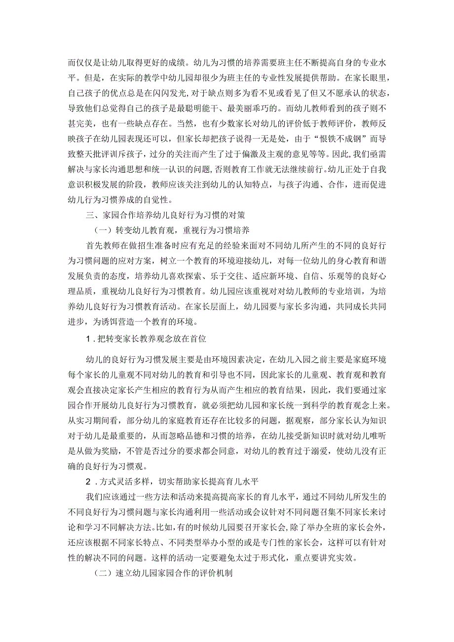 【《家园合作共同培养幼儿良好行为习惯研究4800字》（论文）】.docx_第3页