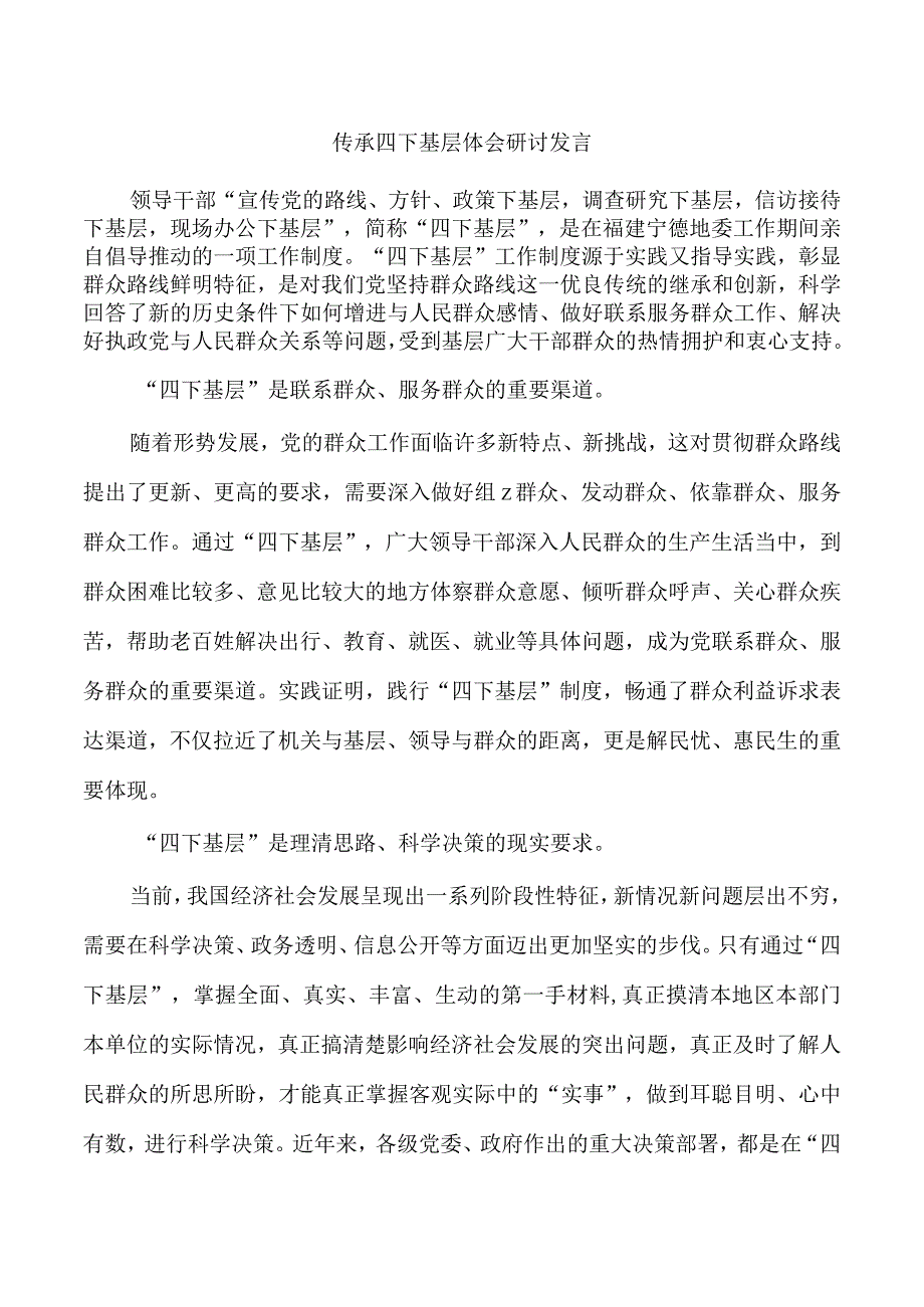 传承四下基层体会研讨发言.docx_第1页