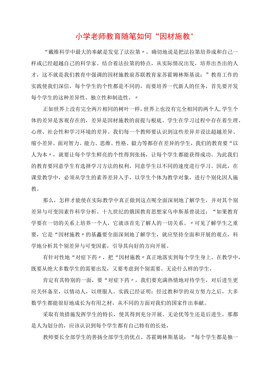 2023年小学老师教育随笔 如何“因材施教”.docx_第1页