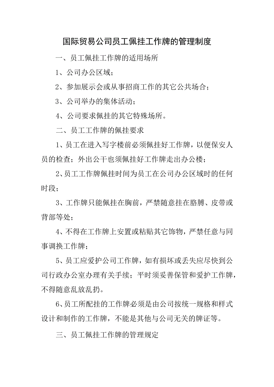 国际贸易公司员工佩挂工作牌的管理制度.docx_第1页