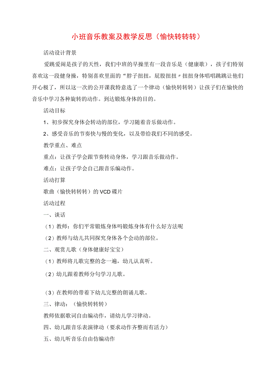 2023年小班音乐教案及教学反思《快乐转转转》.docx_第1页