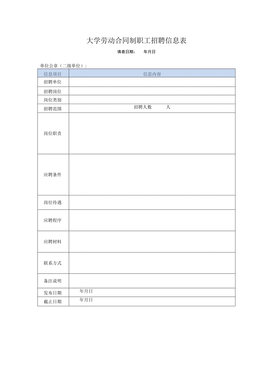 劳动合同制职工招聘报告.docx_第2页