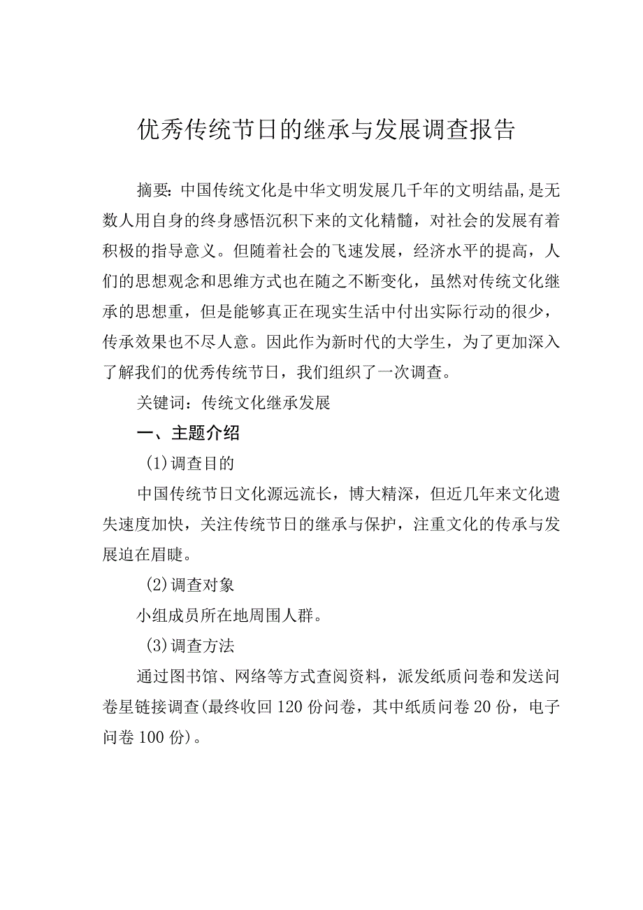 优秀传统节日的继承与发展调查报告.docx_第1页