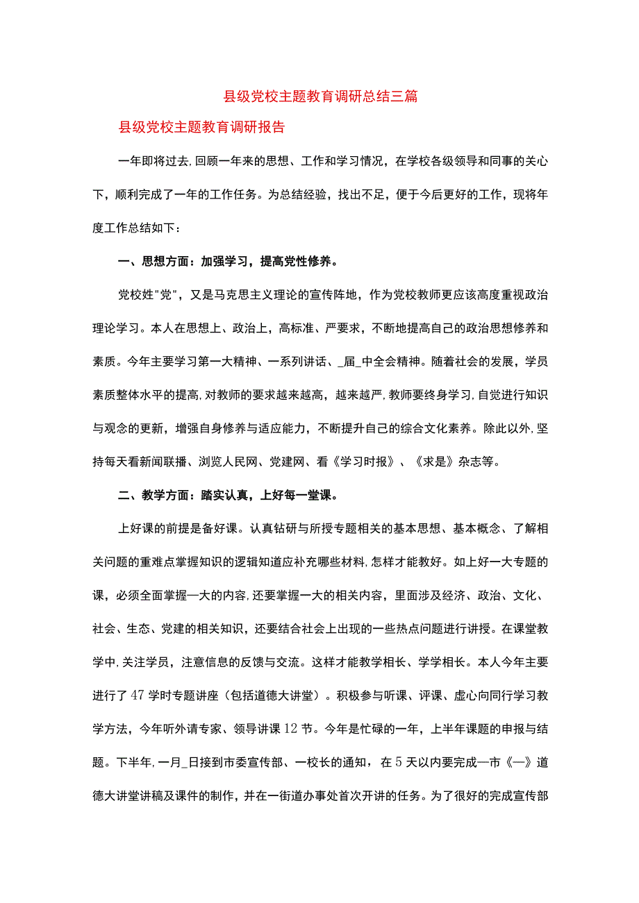 县级党校主题教育调研总结三篇.docx_第1页