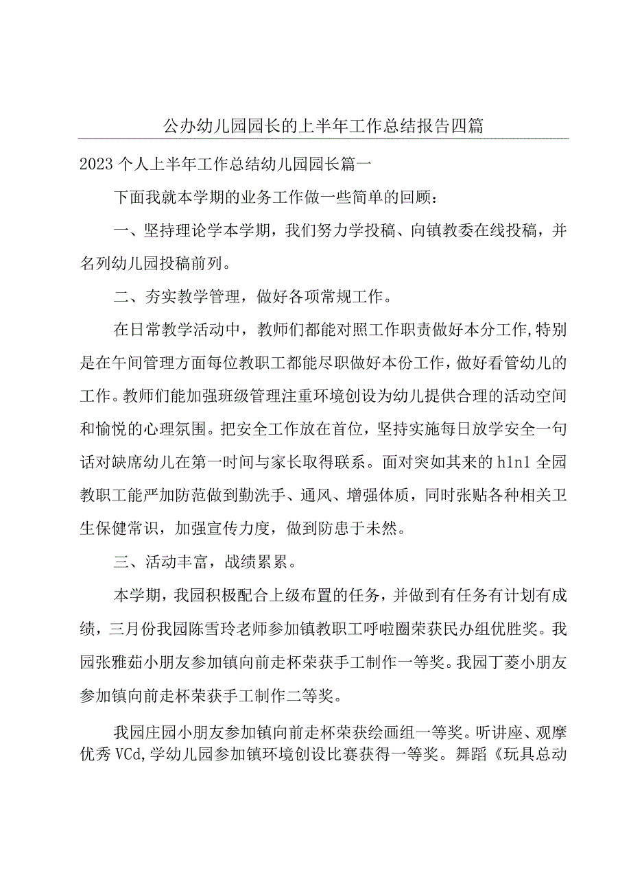 公办幼儿园园长的上半年工作总结报告四篇.docx_第1页