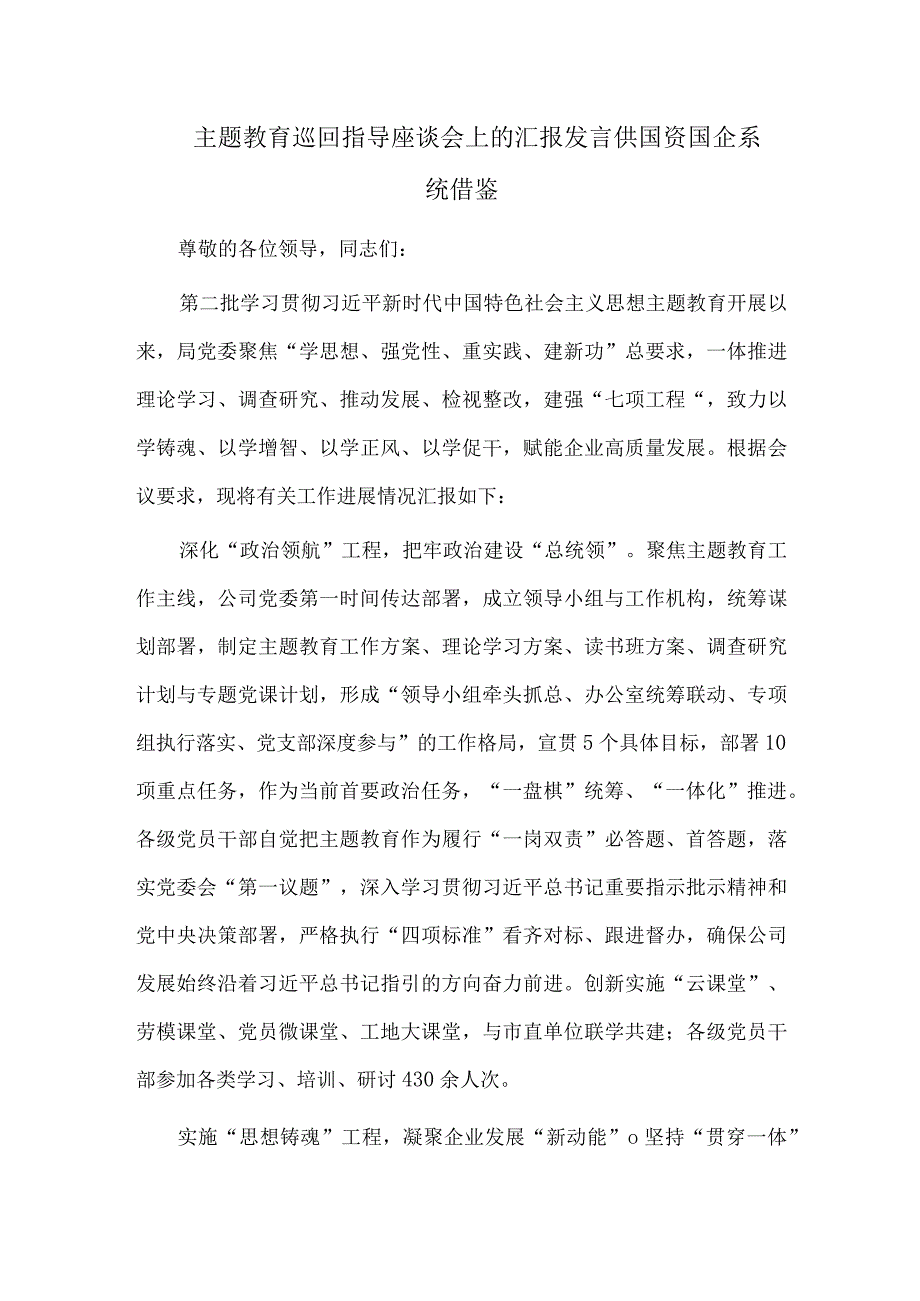 主题教育巡回指导座谈会上的汇报发言供国资国企系统借鉴.docx_第1页