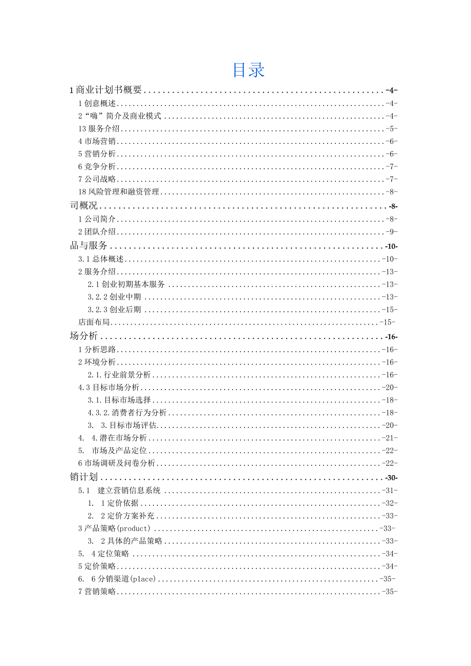 -“嗨”主题交流场合创业计划书范文.docx_第3页