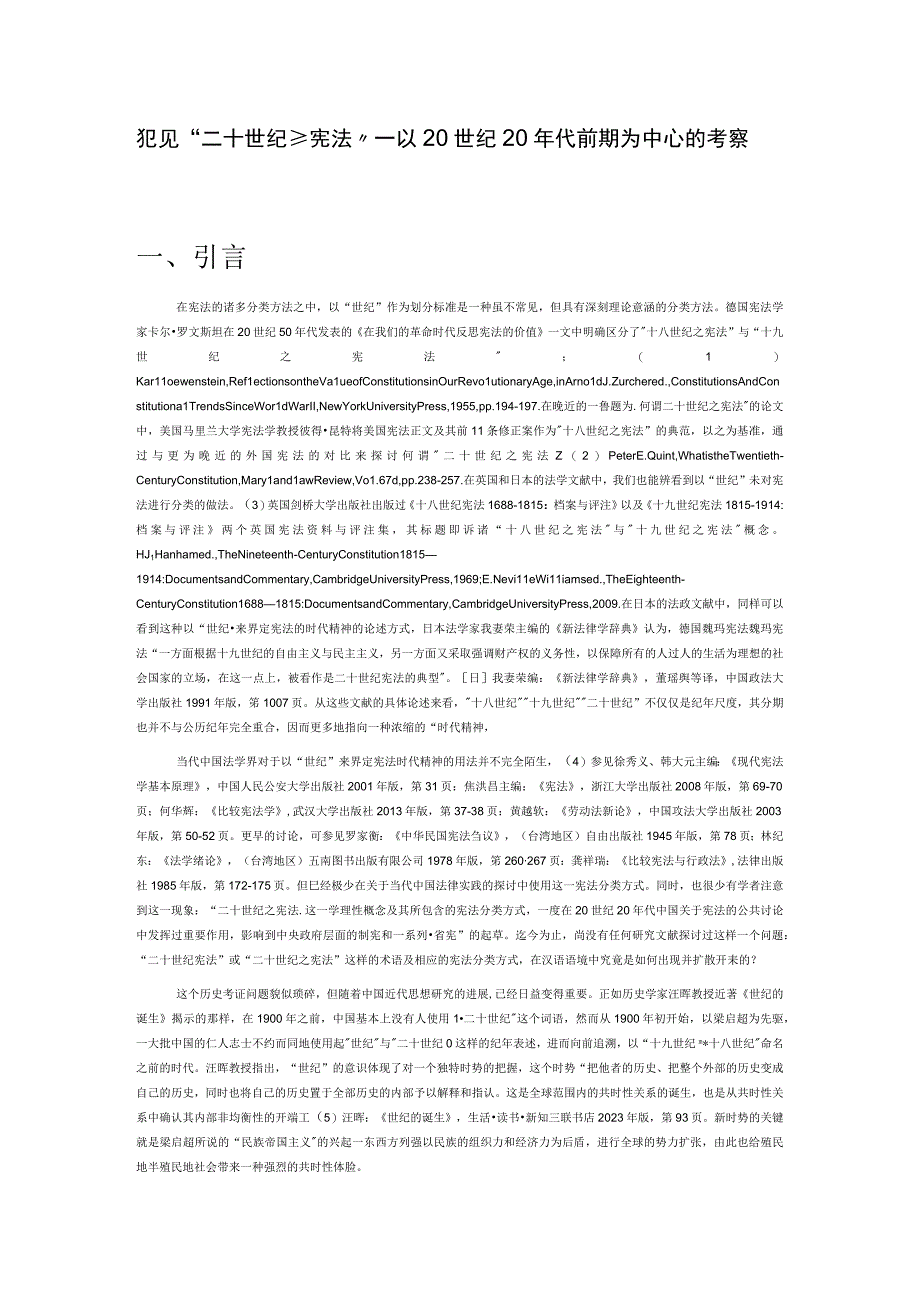 发现“二十世纪之宪法”——以20世纪20年代前期为中心的考察.docx_第1页