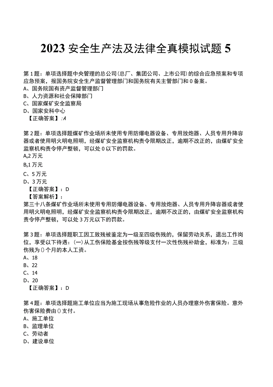 2023安全生产法及法律全真模拟试题5.docx_第1页