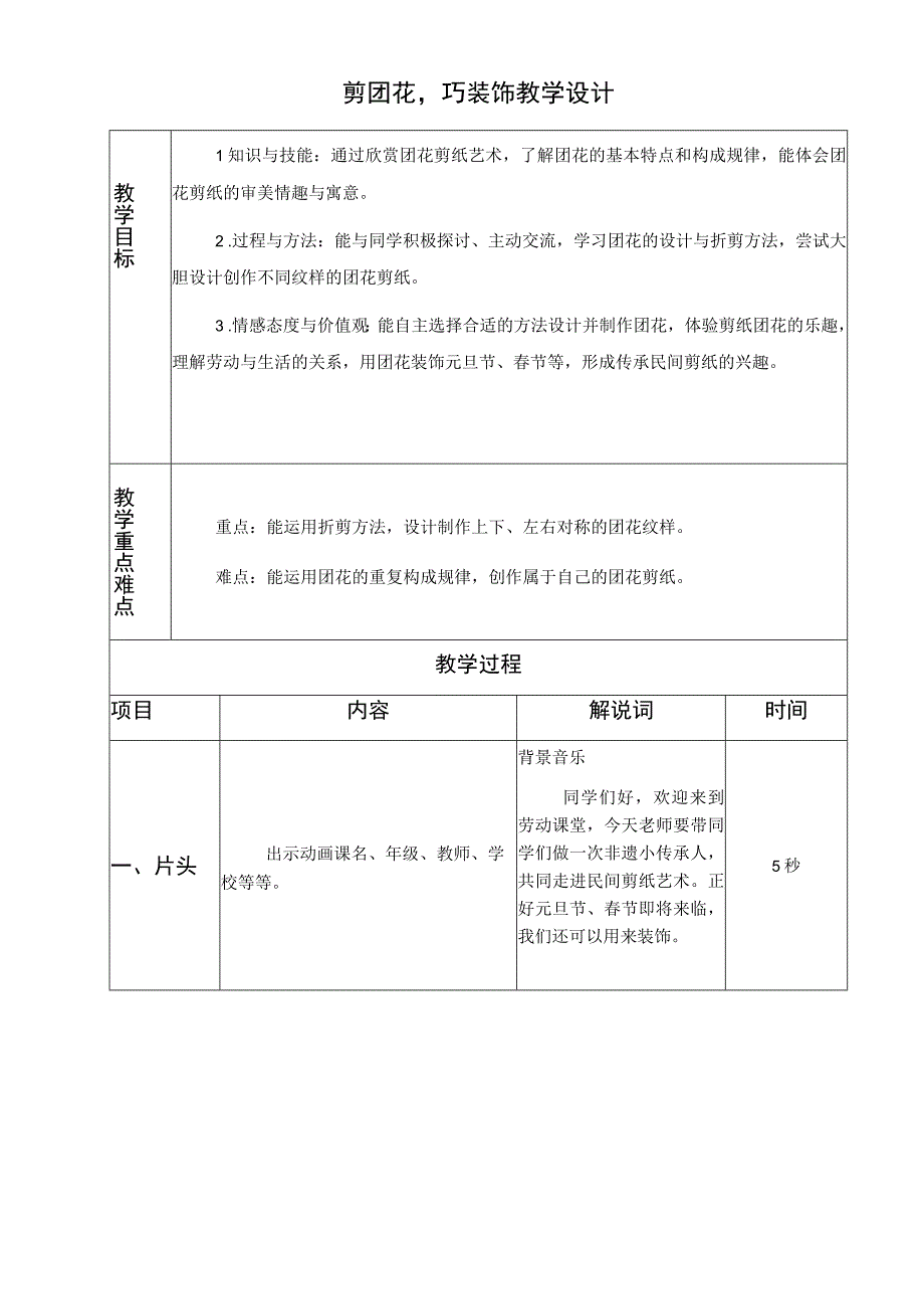 剪团花巧装饰 教学设计（教案）四年级劳动通用版.docx_第1页