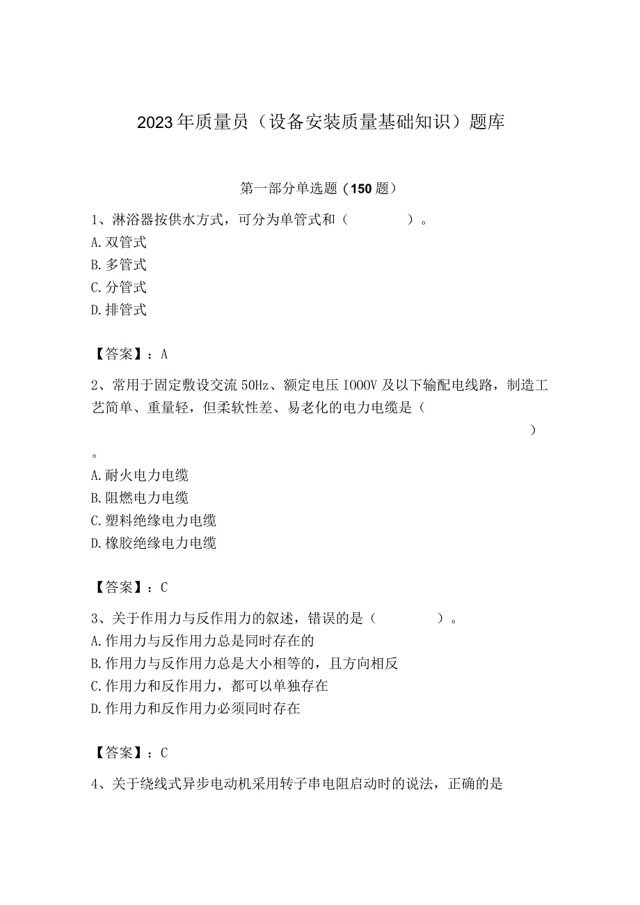 2023年质量员（设备安装质量基础知识）题库【黄金题型】.docx_第1页