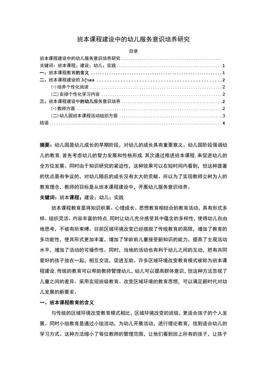 【《班本课程建设中的幼儿服务意识培养探讨》3500字（论文）】.docx_第1页