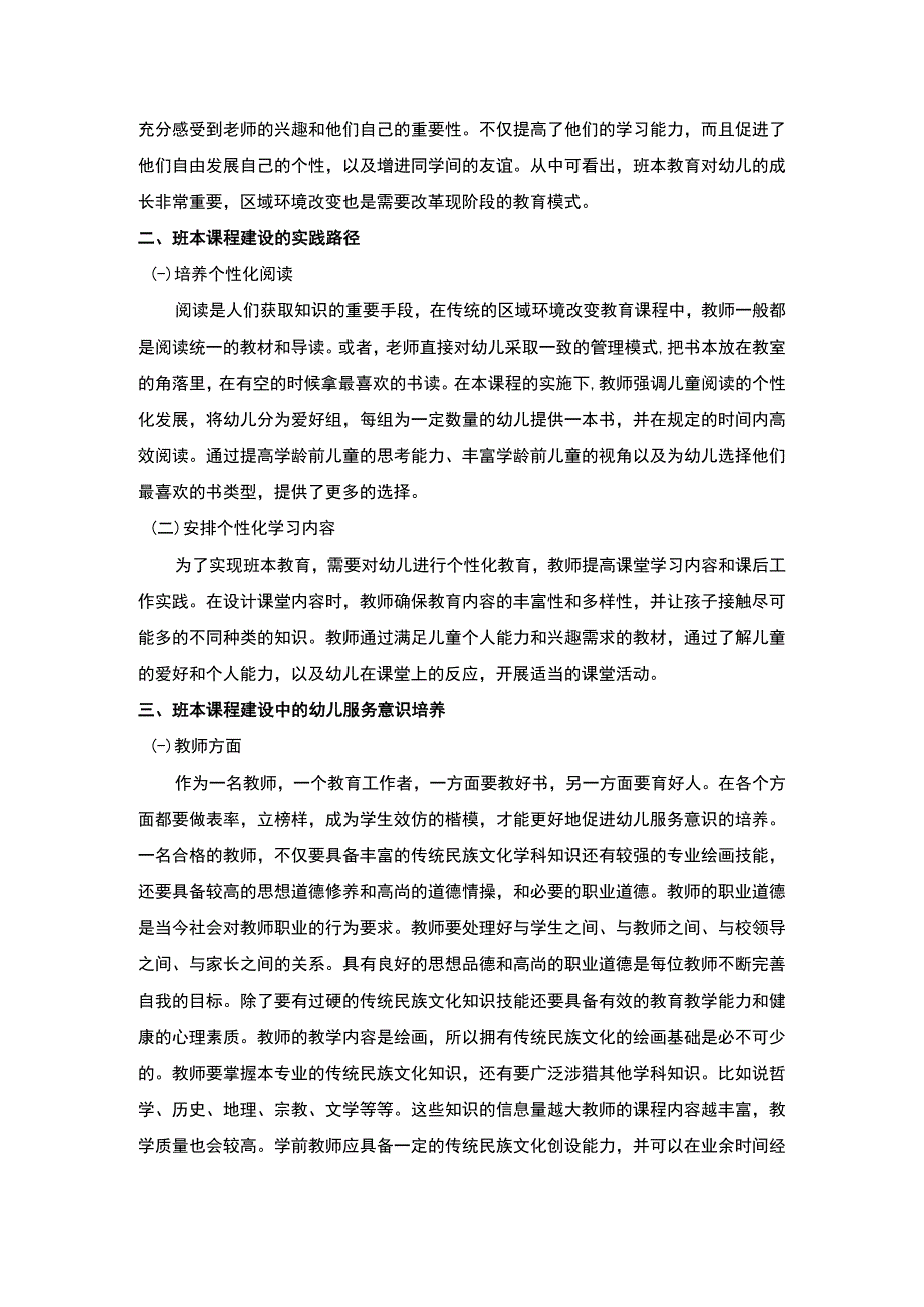 【《班本课程建设中的幼儿服务意识培养探讨》3500字（论文）】.docx_第2页