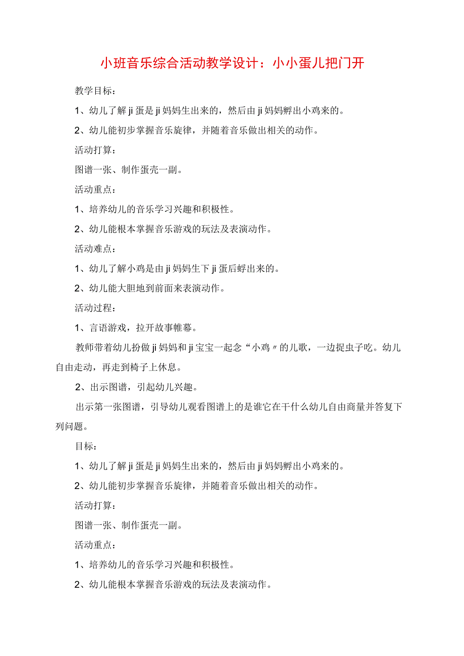 2023年小班音乐综合活动教学设计：小小蛋儿把门开.docx_第1页