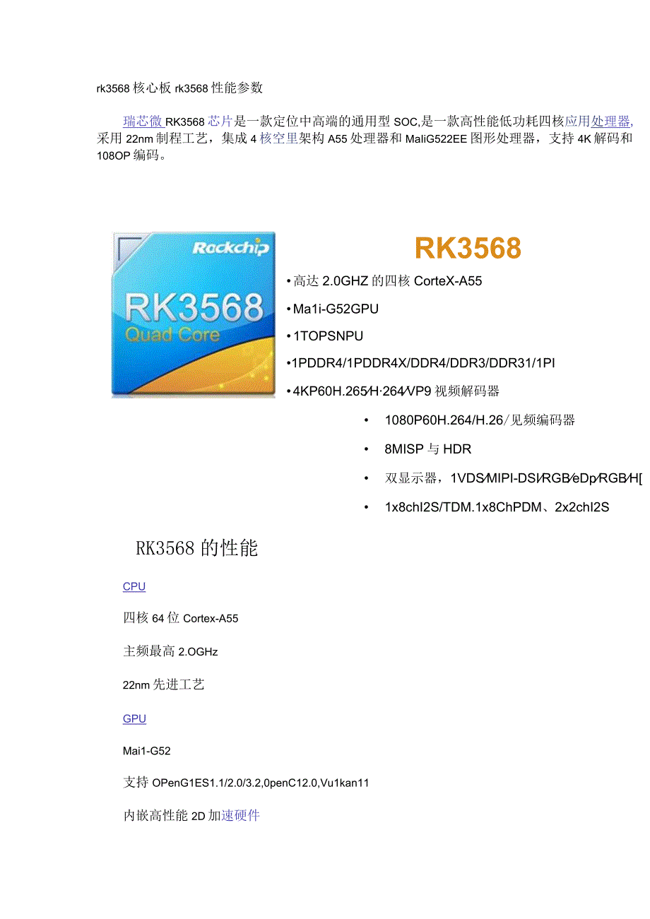 rk3568核心板 rk3568性能参数.docx_第1页