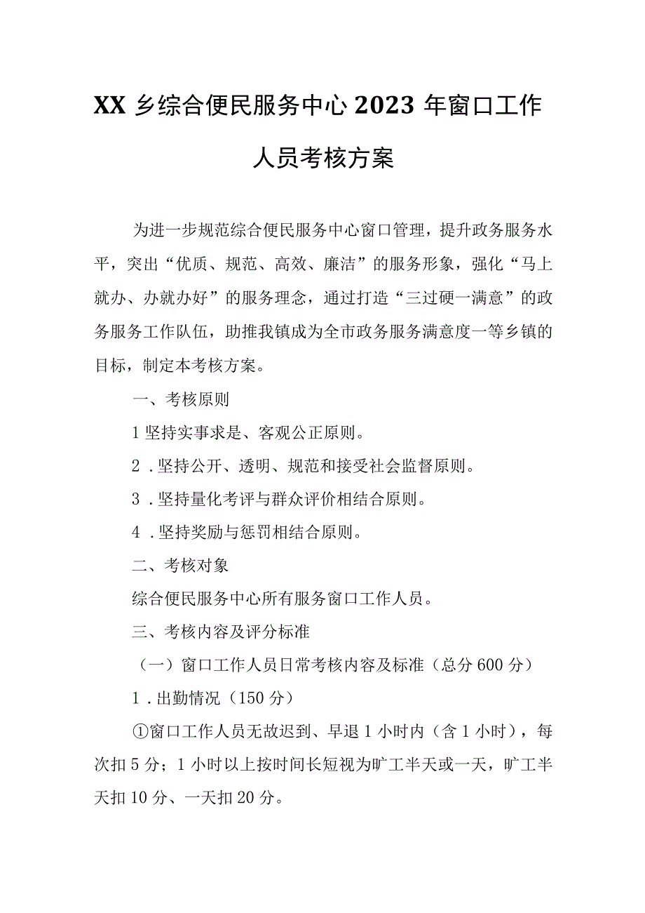 XX乡综合便民服务中心2023年窗口工作人员考核方案.docx_第1页