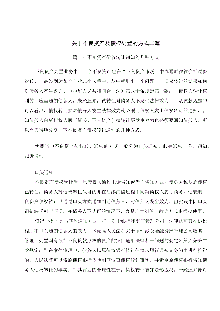 关于不良资产及债权处置的方式二篇.docx_第1页