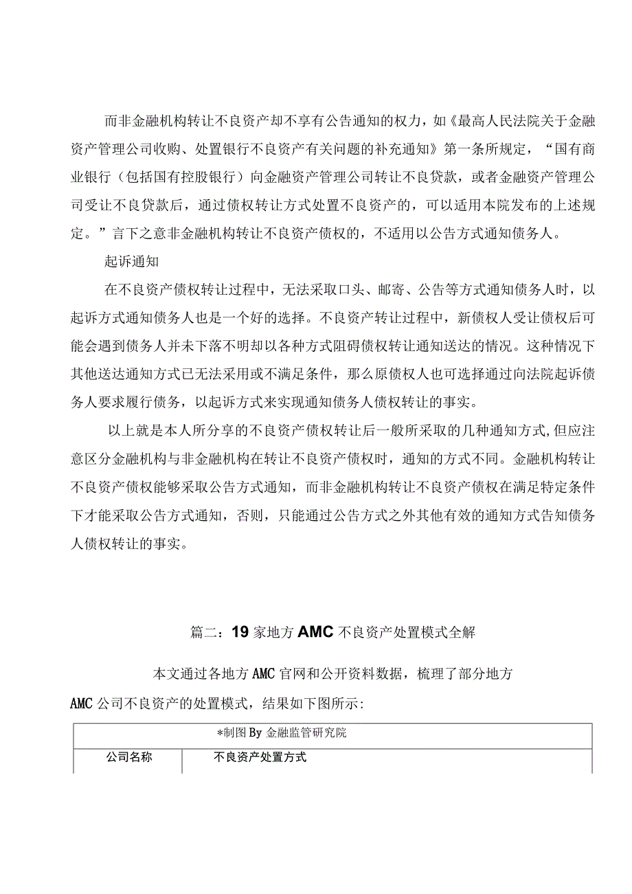 关于不良资产及债权处置的方式二篇.docx_第3页