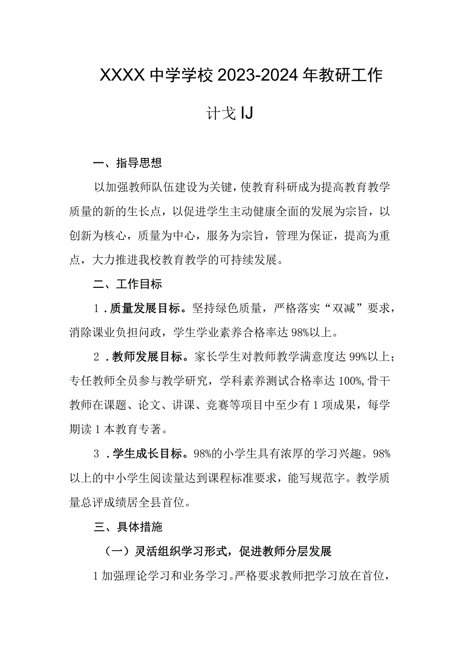 中学学校2023-2024年教研工作计划.docx_第1页