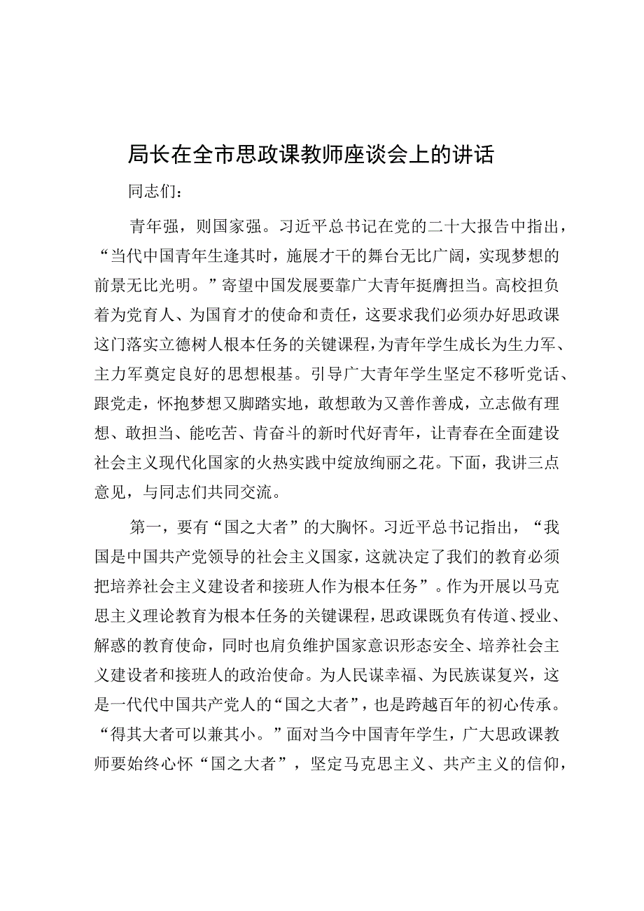 在全市思政课教师座谈会上的讲话（教育局长）.docx_第1页