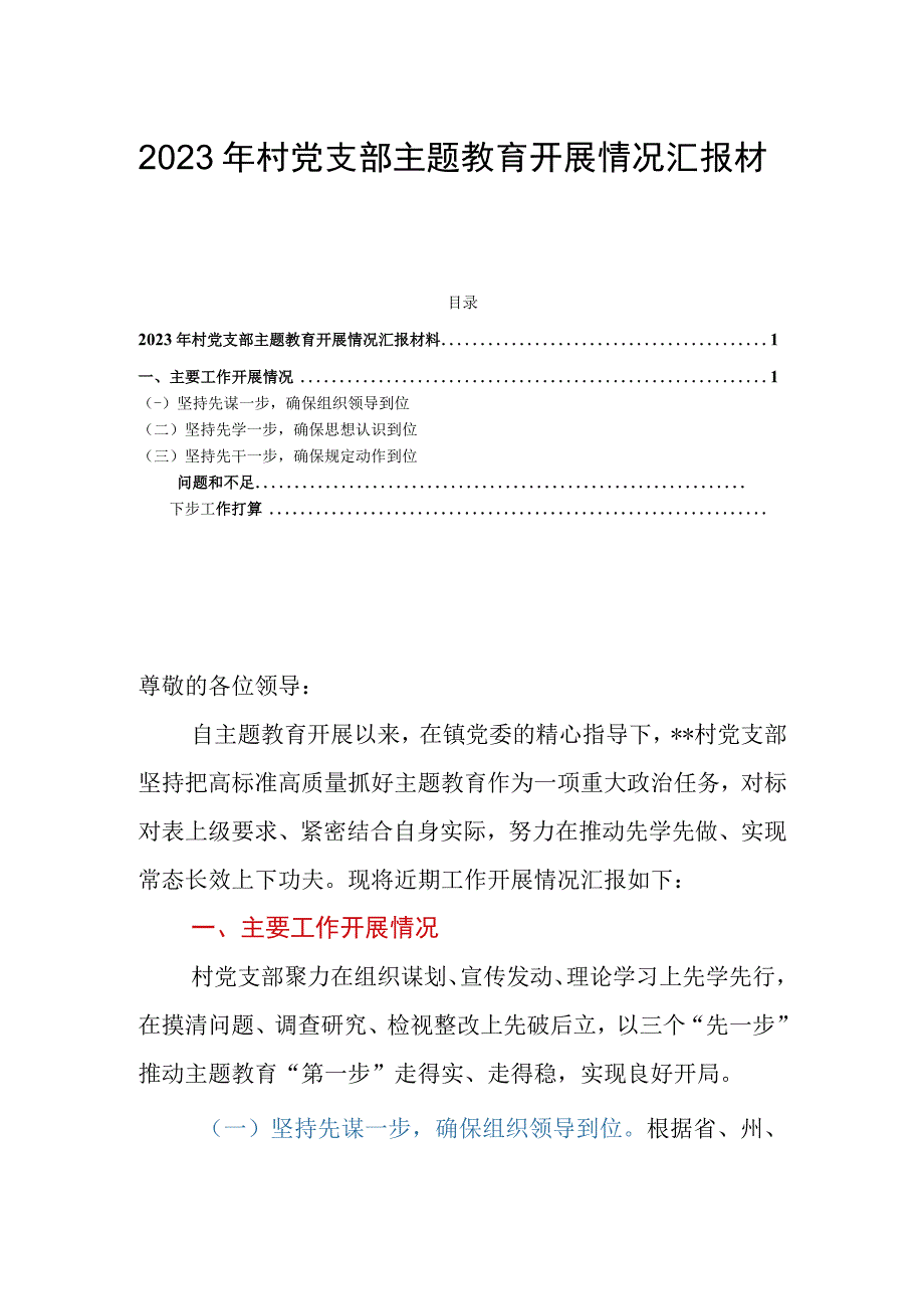 2023年村党支部主题教育开展情况汇报材料.docx_第1页