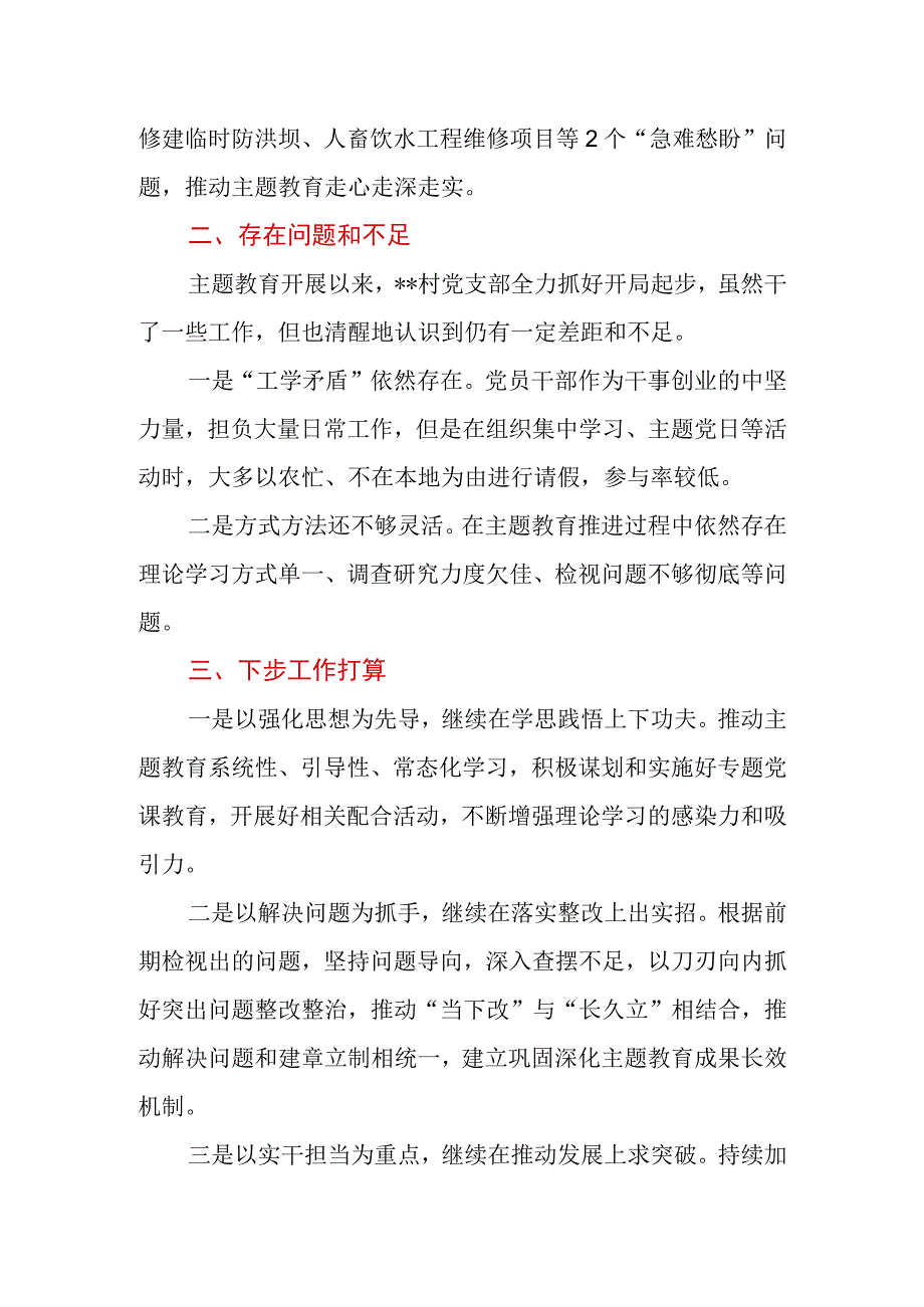 2023年村党支部主题教育开展情况汇报材料.docx_第3页