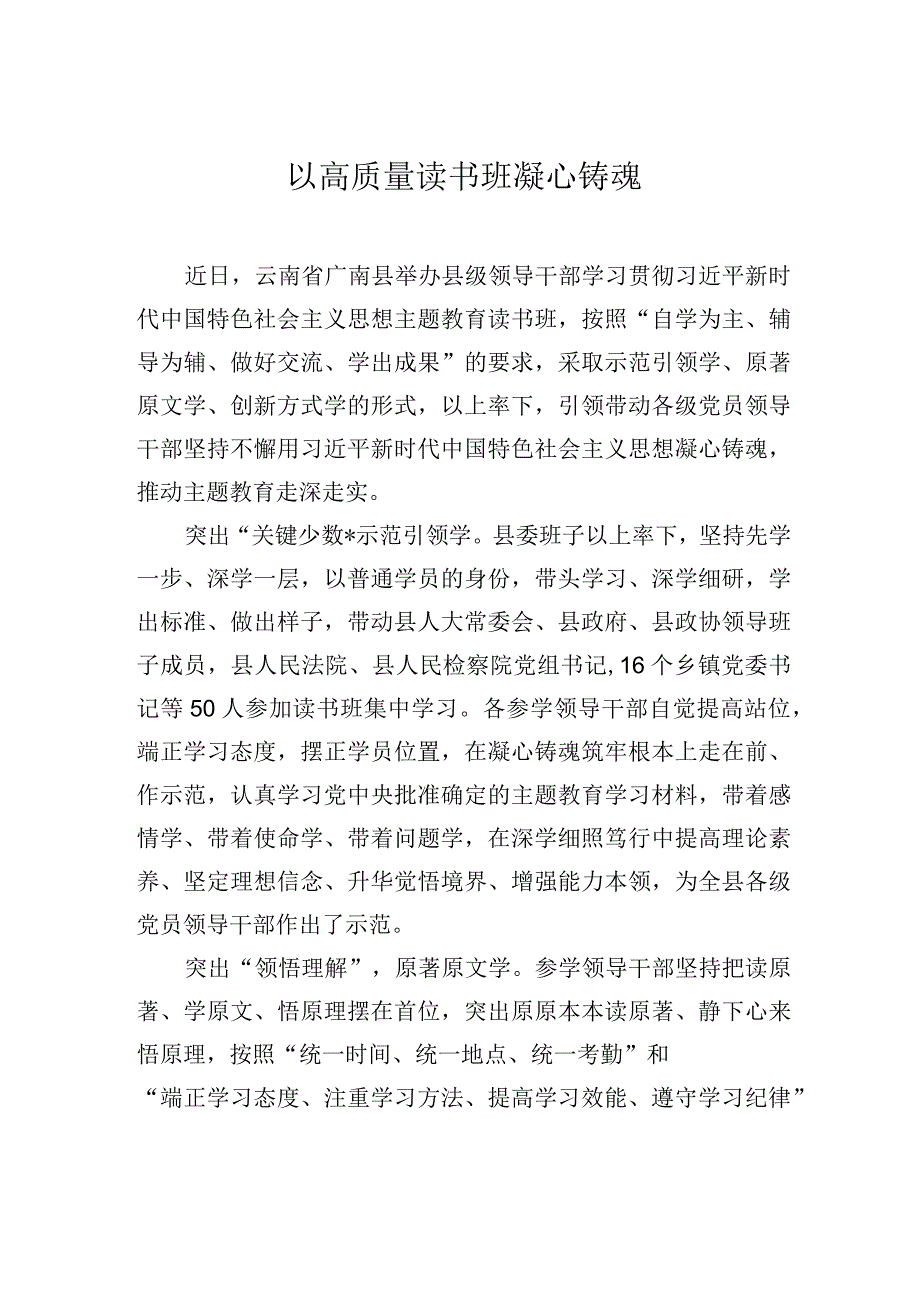 以高质量读书班凝心铸魂.docx_第1页