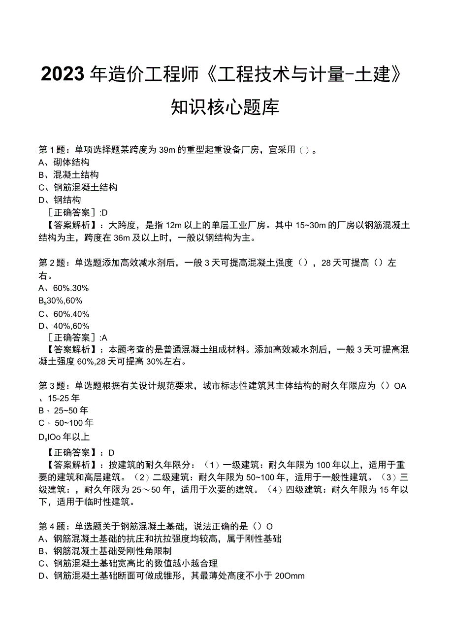 2023年造价工程师《工程技术与计量-土建》知识核心题库.docx_第1页