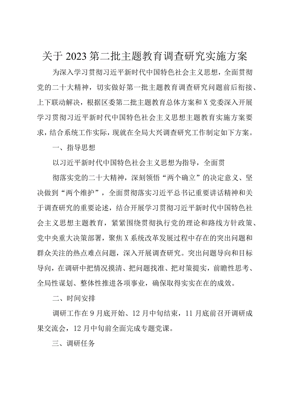 关于2023第二批主题教育调查研究实施方案.docx_第1页