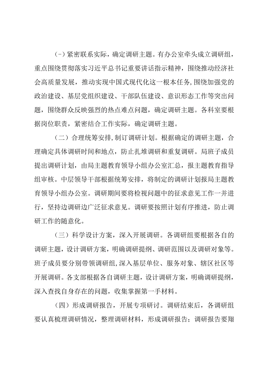 关于2023第二批主题教育调查研究实施方案.docx_第2页