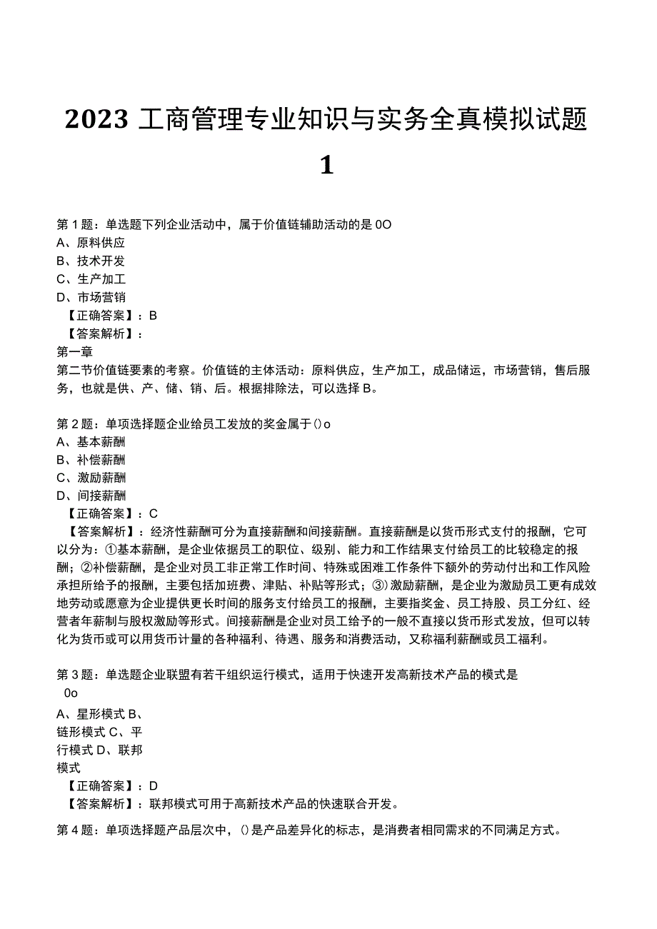 2023工商管理专业知识与实务全真模拟试题1.docx_第1页