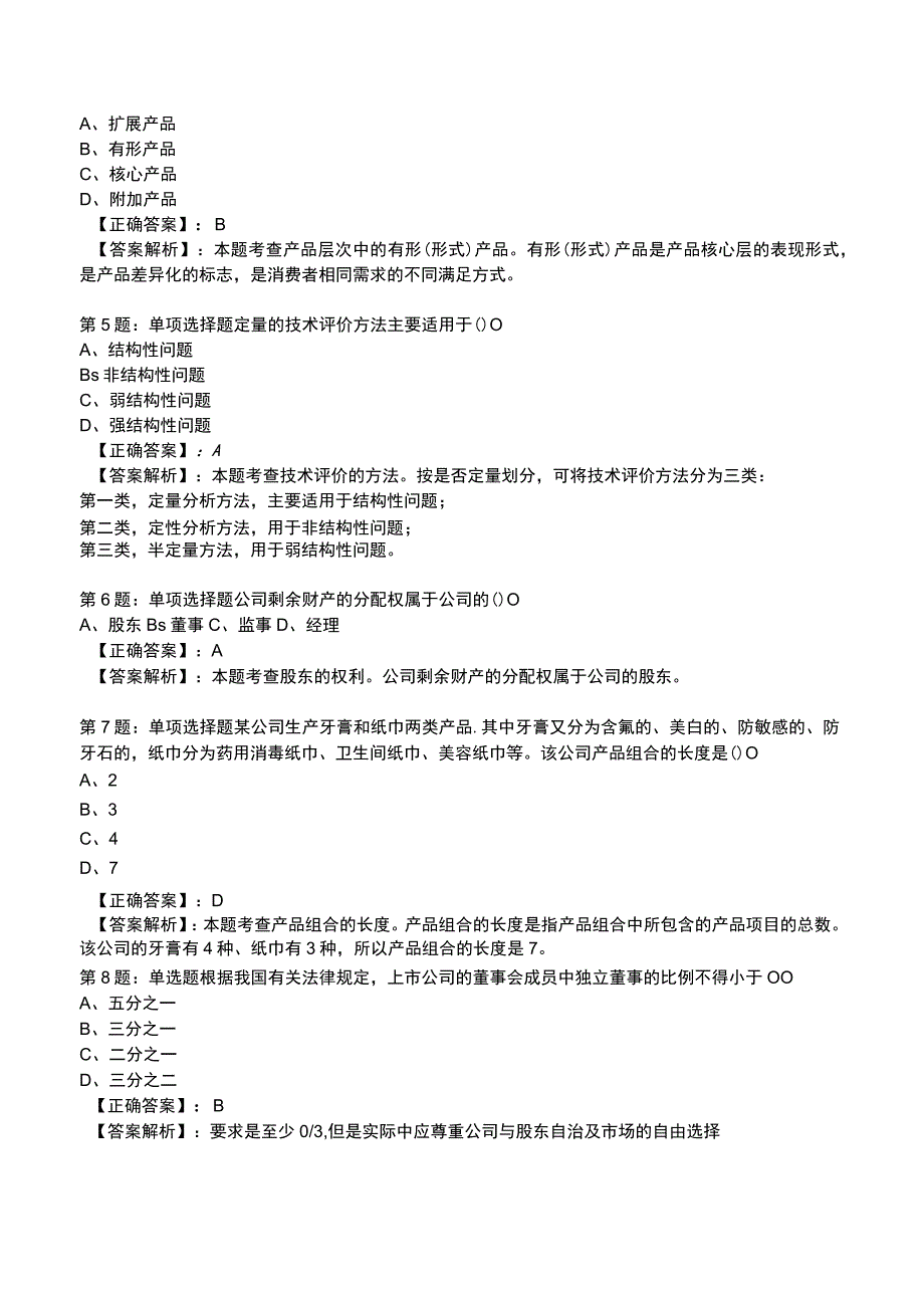 2023工商管理专业知识与实务全真模拟试题1.docx_第2页