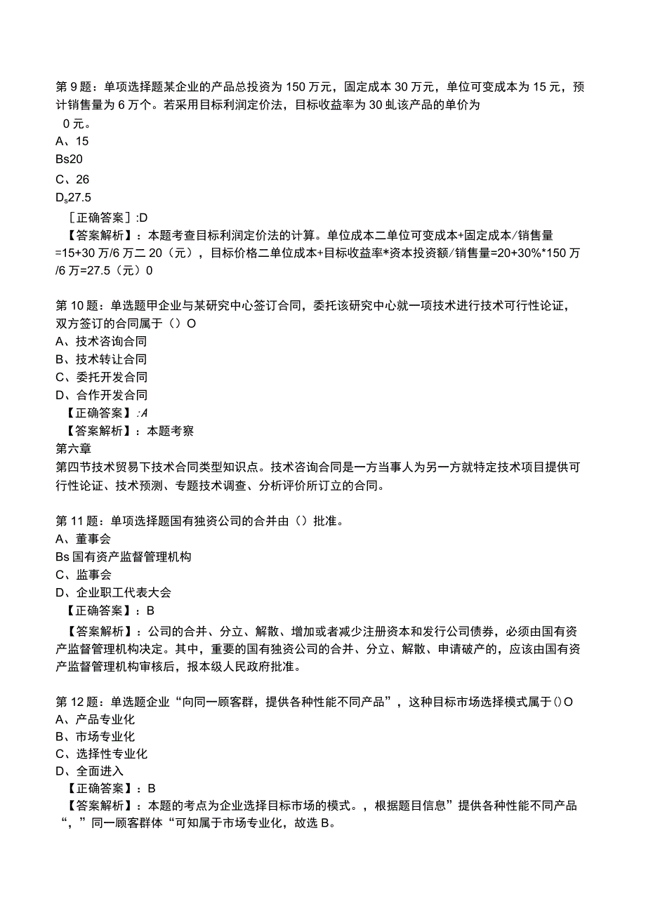 2023工商管理专业知识与实务全真模拟试题1.docx_第3页