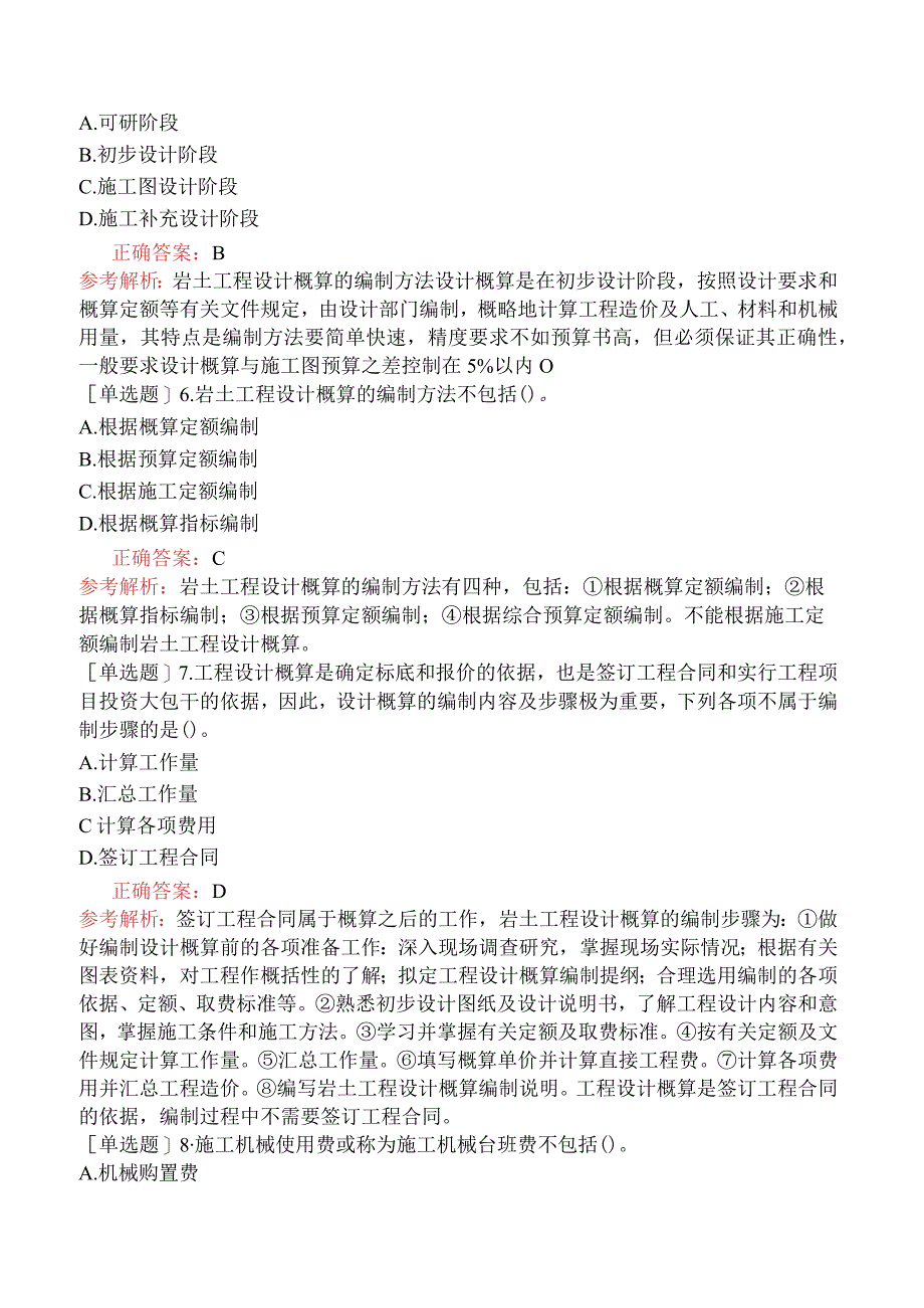 土木工程师-专业知识（岩土）-工程经济与管理-11.3岩土工程概预算及收费标准.docx_第3页