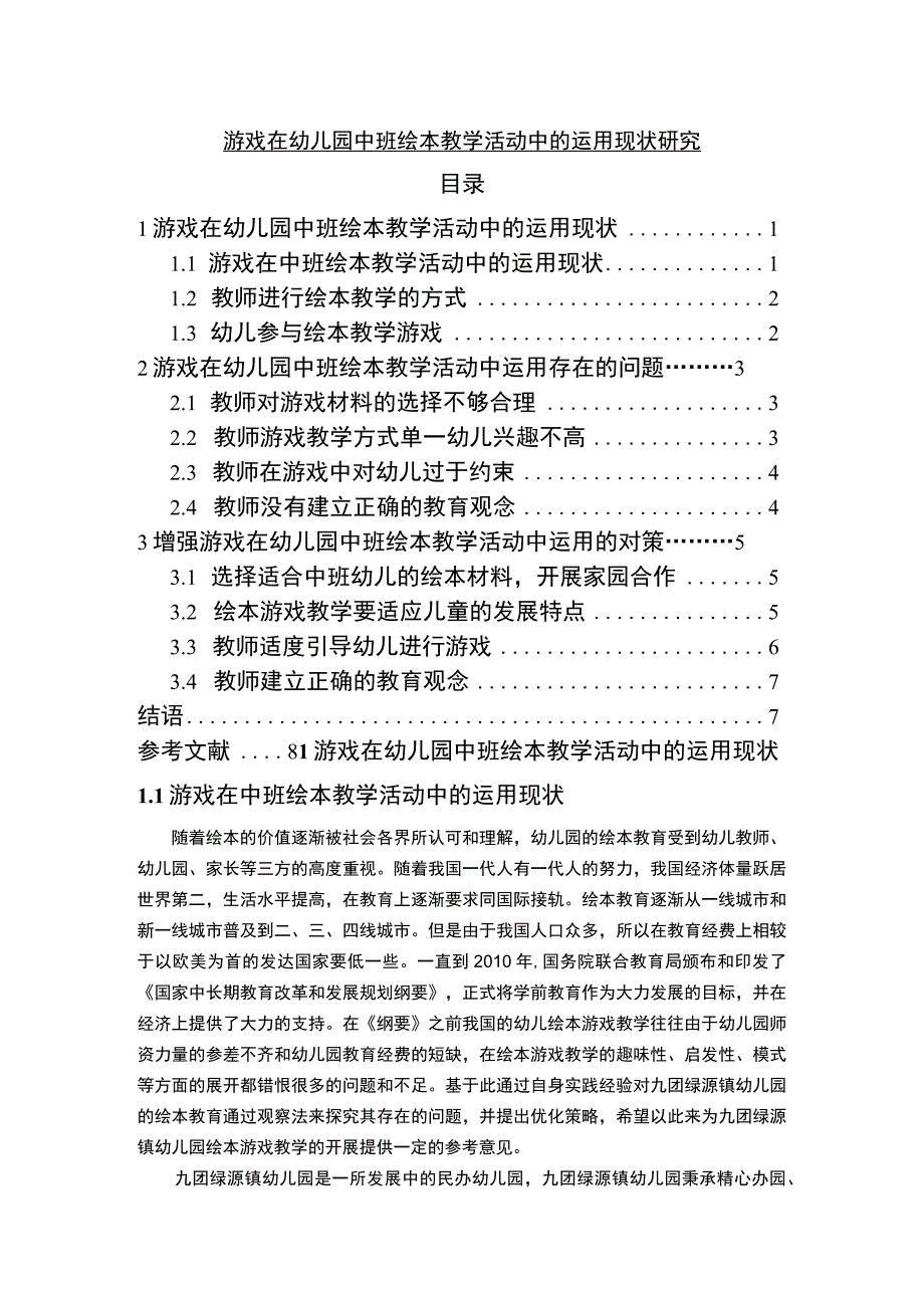 【《游戏在幼儿园中班绘本教学活动中的运用现状研究7800字》（论文）】.docx_第1页