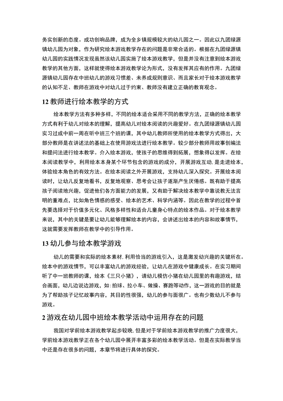 【《游戏在幼儿园中班绘本教学活动中的运用现状研究7800字》（论文）】.docx_第2页