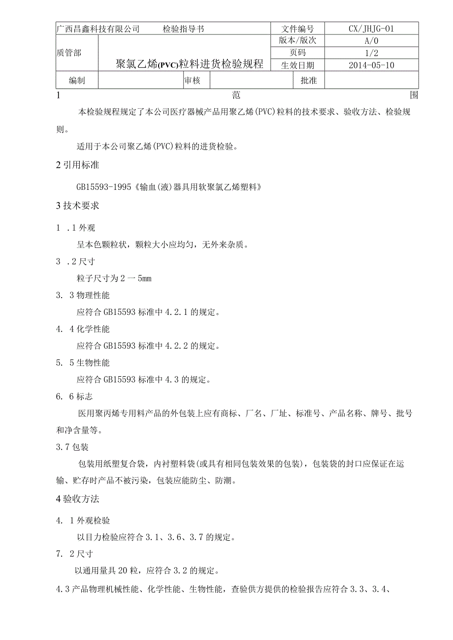 01聚氯乙烯(PVC)粒料进货检验(新).docx_第1页