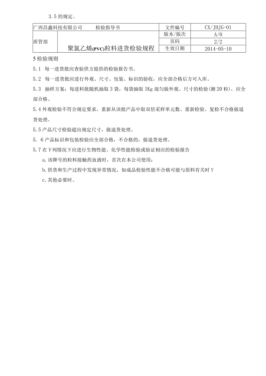 01聚氯乙烯(PVC)粒料进货检验(新).docx_第2页