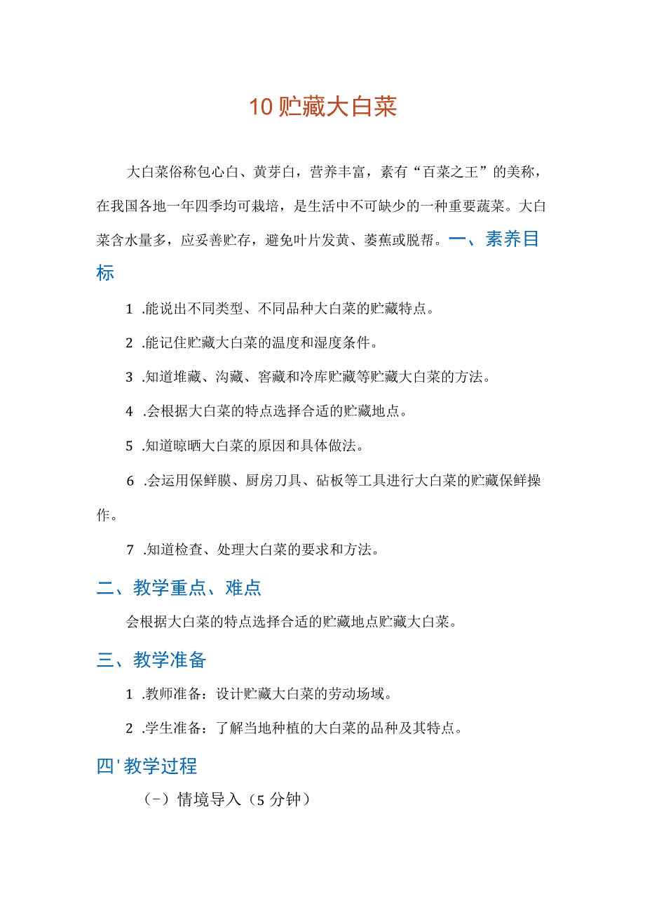 10《贮藏大白菜》(教案)六年级上册劳动人教版.docx_第1页