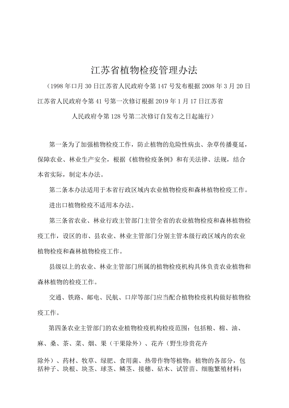 《江苏省植物检疫管理办法》（根据2019年1月17日江苏省人民政府令第128号第二次修订）.docx_第1页