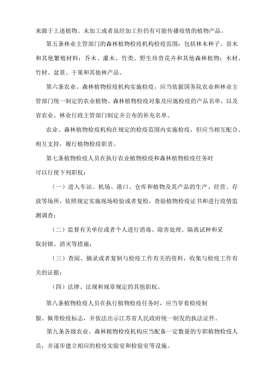 《江苏省植物检疫管理办法》（根据2019年1月17日江苏省人民政府令第128号第二次修订）.docx_第2页