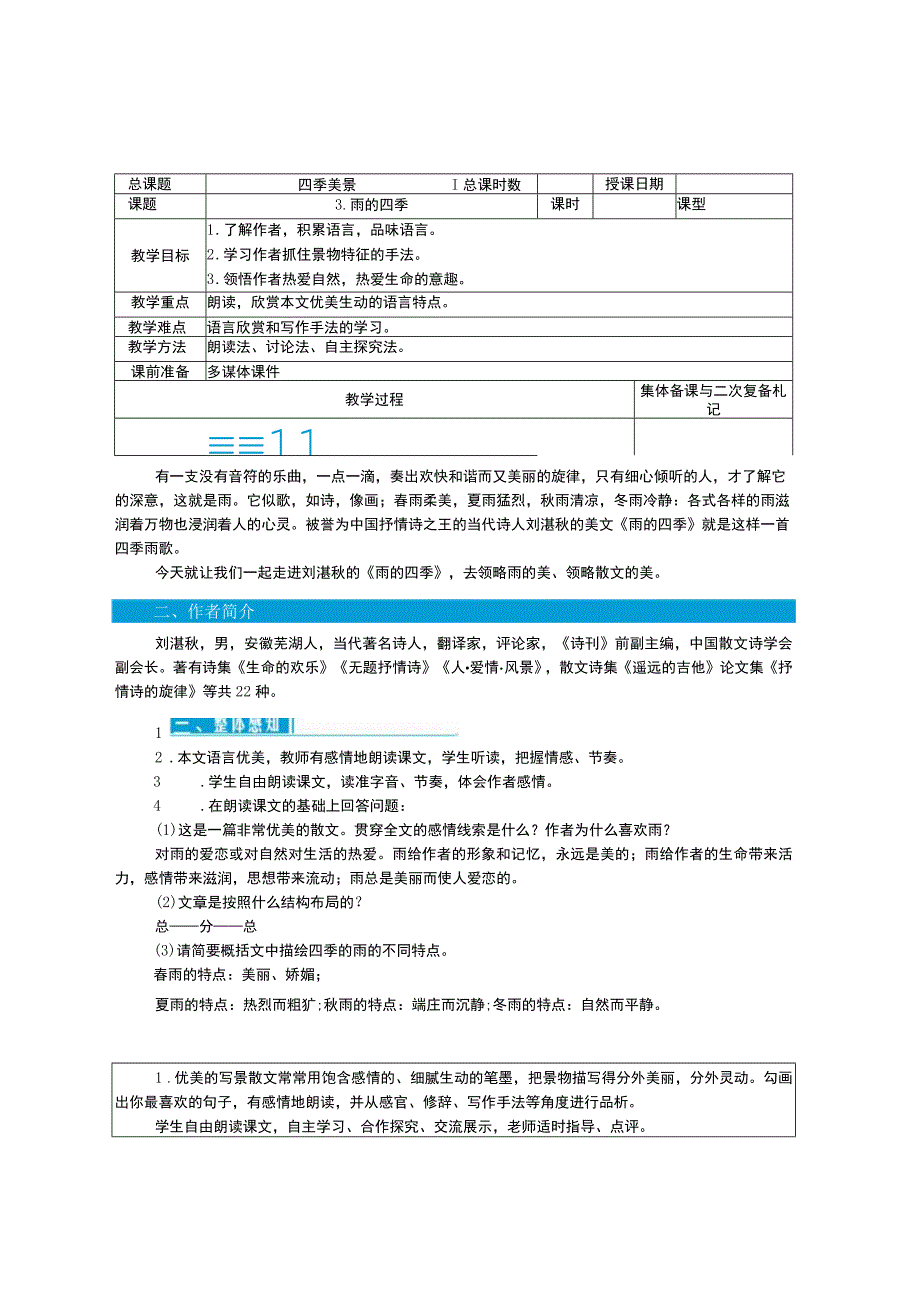 3. 雨的四季教学内容.docx_第1页