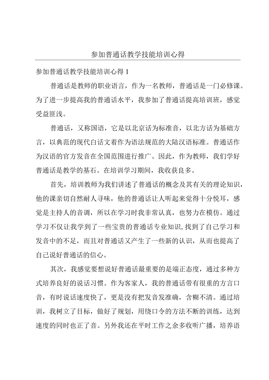 参加普通话教学技能培训心得.docx_第1页