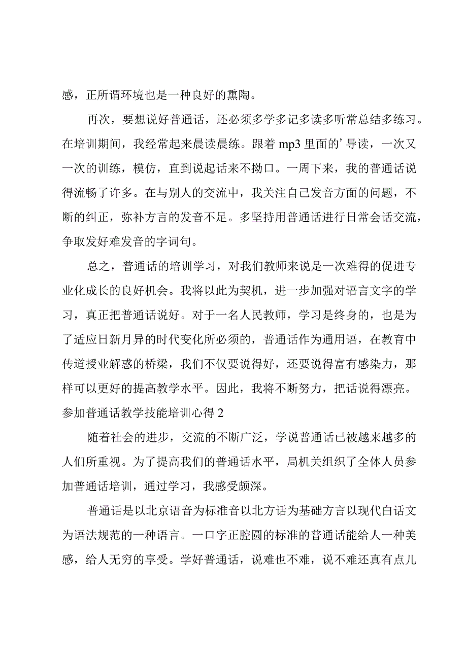 参加普通话教学技能培训心得.docx_第2页