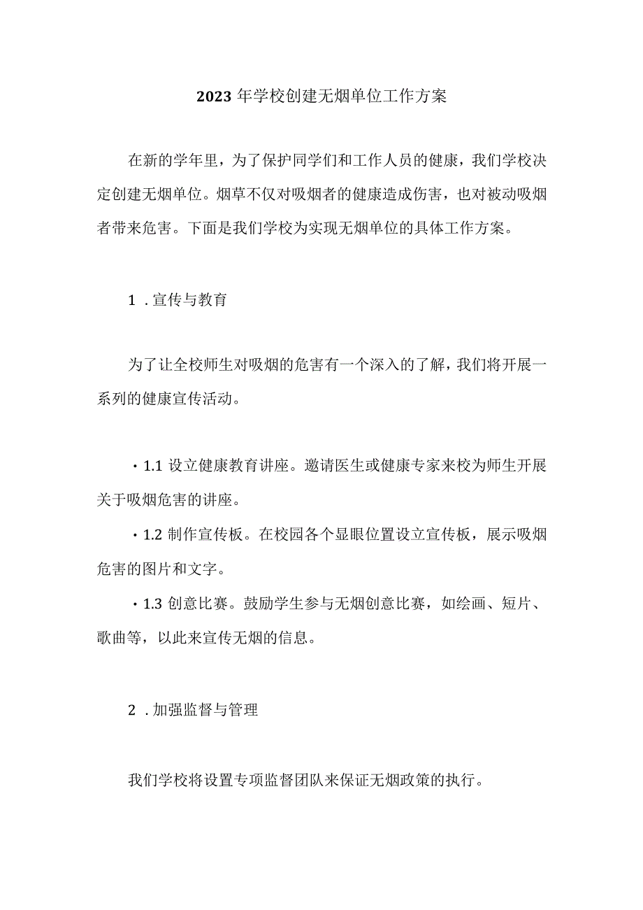 2023年学校创建无烟单位工作方案.docx_第1页