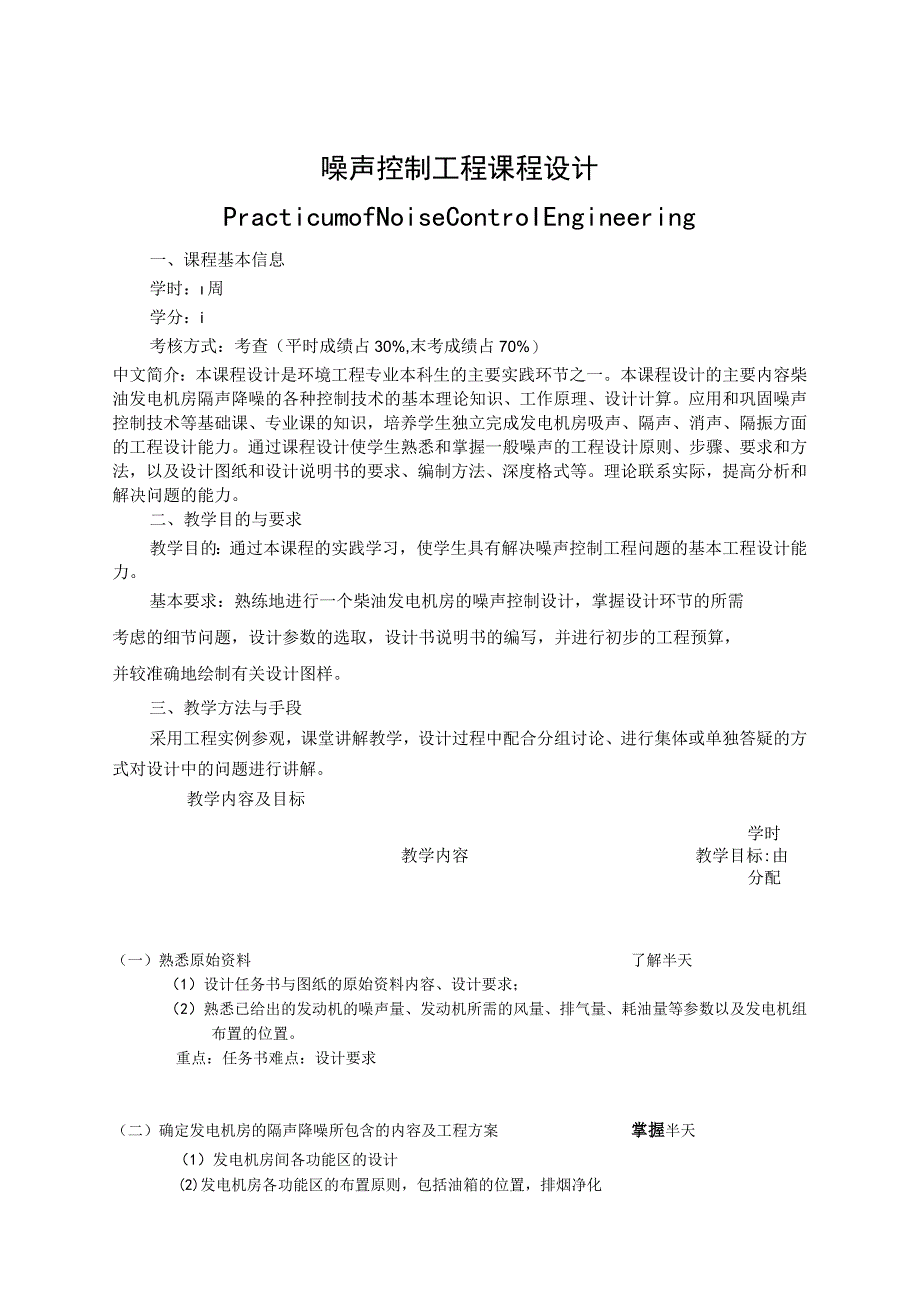 《噪声控制工程设计》课程教学大纲.docx_第1页